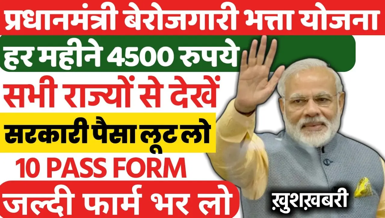 Berojgari Bhatta Yojana Form Apply: सरकार देगी हर महीने 4500 रुपये, यहाँ से करे आवेदन