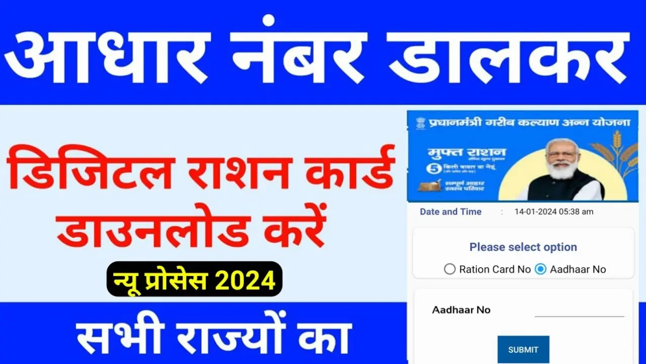 Digital Ration Card Apply Online 2024: डिजिटल राशन कार्ड मात्र 2 मिनट में ऑनलाइन डाउनलोड करे, यहाँ स