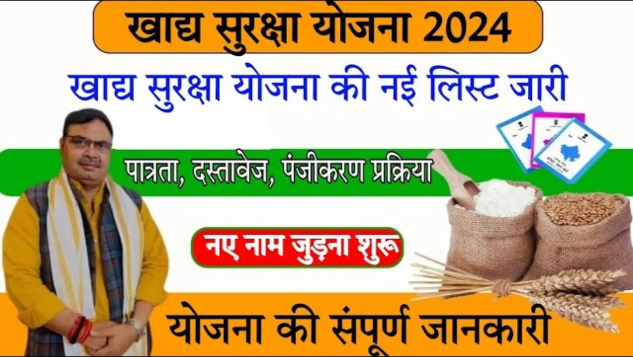 Khadya Suraksha Yojana: खाद्य सुरक्षा की मई महीने की नई लिस्ट जारी, अब इनको मिलेगा फ्री राशन