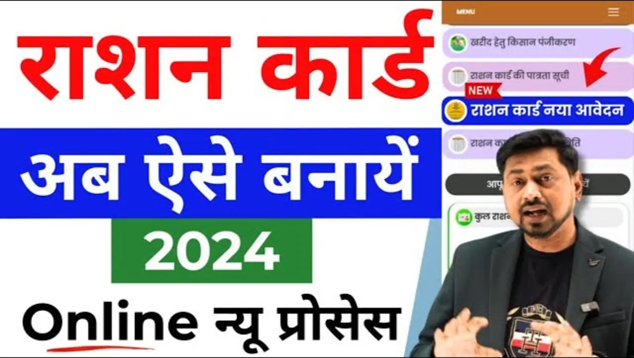 Ration Card New Apply Online: घर बैठे झटपट बनाये 5 मिनट में अपना नया राशन कार्ड, जाने आसान तरीका
