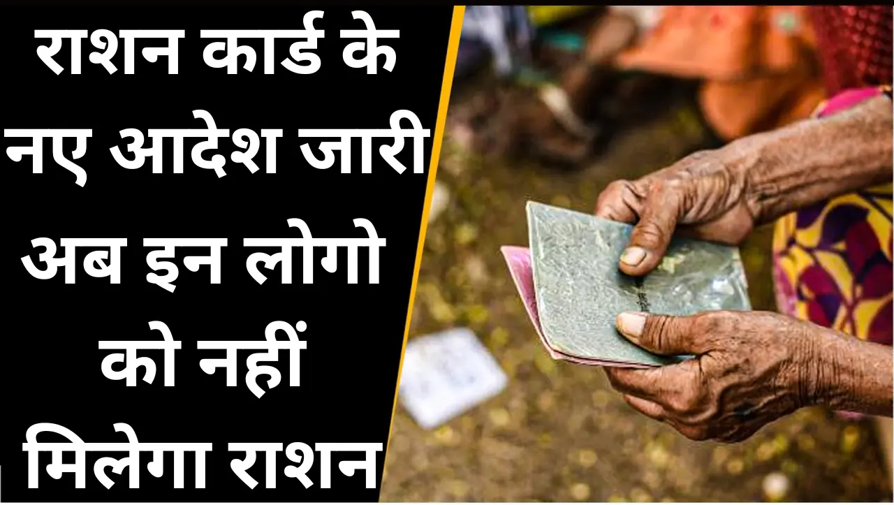 Ration Card: राशन कार्ड के नए आदेश जारी, अब इन लोगो को नहीं मिलेगा राशन, जाने क्या है पूरी खबर