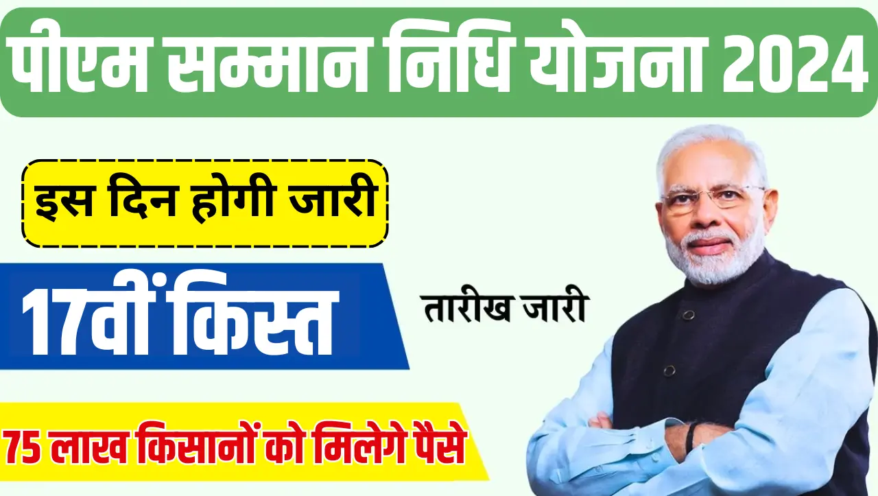 PM Kisan 17th Installment: किसान सम्मान निधि की 17वीं किस्त इस दिन होगी जारी, 75 लाख किसानों को मिले