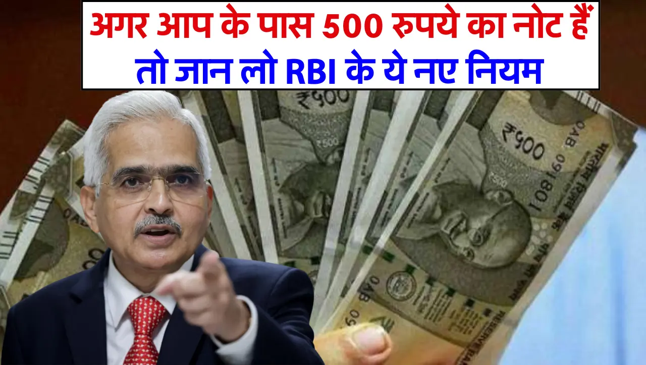 RBI Update: अगर आप के पास 500 रुपये का नोट हैं, तो जान लो RBI के ये नए नियम, नहीं तो फिर होगा नुकसान