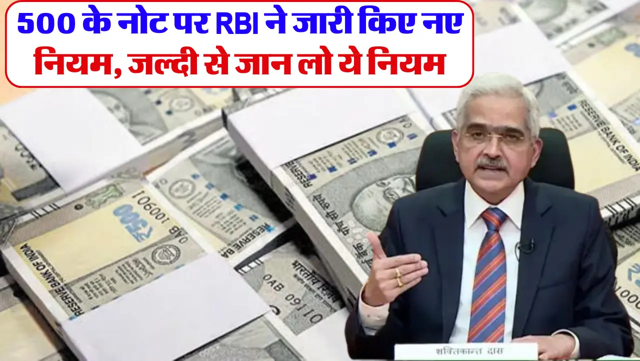 RBI Update: 500 के नोट पर RBI ने जारी किए नए नियम, जल्दी से जान लो ये नियम