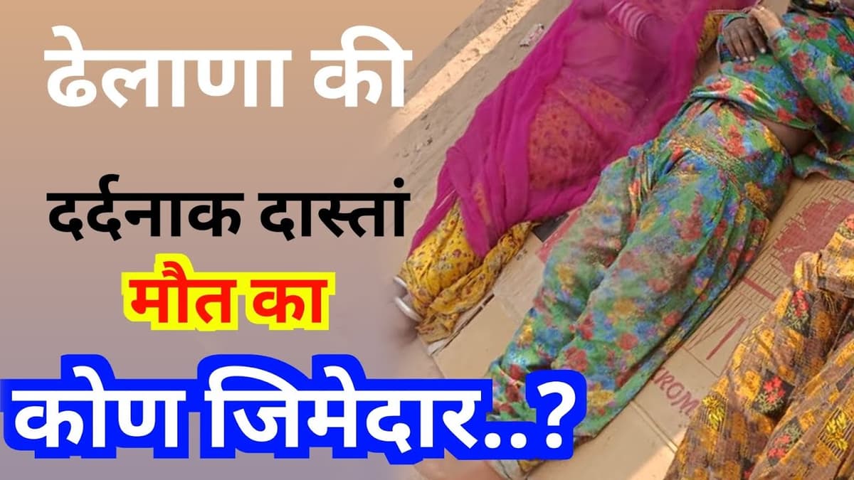 Who is Responsible for the Dhelana Accident – Lohawat Jodhpur