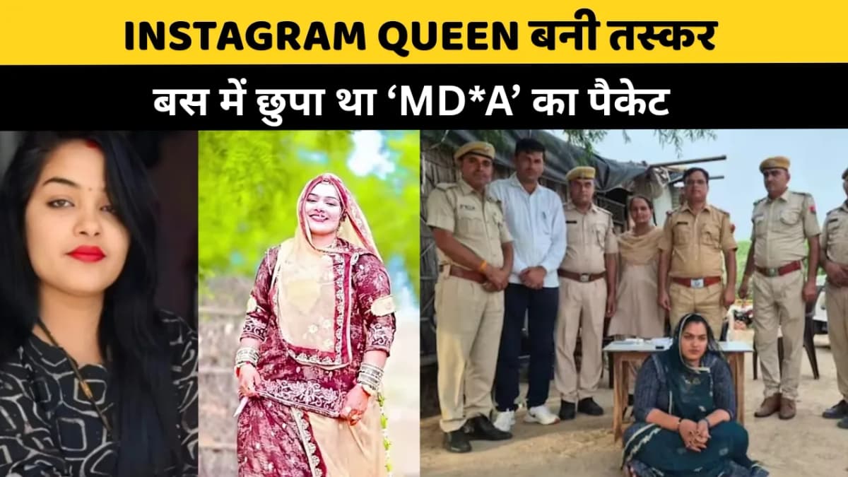 ‘इंफ्लुएंसर’ से ‘ड्र*स तस्कर’ बनी भाविका चौधरी: सोशल मीडिया का अंधेरा सच