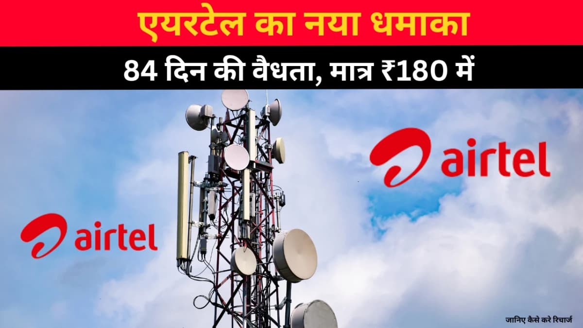 एयरटेल का नया धमाका: 84 दिन की वैधता वाला सबसे किफायती रिचार्ज प्लान लॉन्च, जानिए कैसे करे रिचार्ज