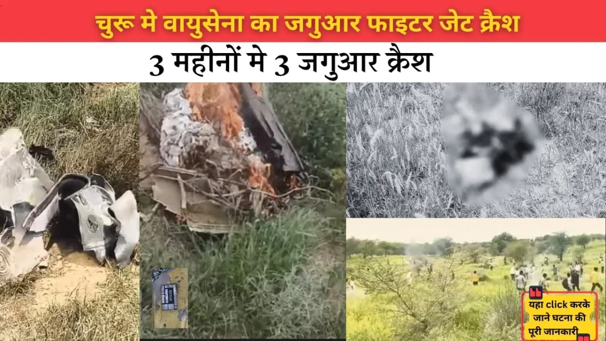राजस्थान के चूरू में वायुसेना का जगुआर फाइटर जेट क्रैश: दो जांबाज पायलटों की शहादत