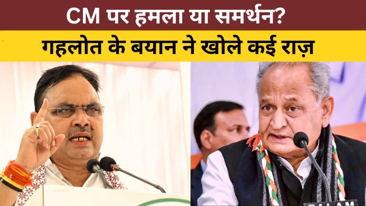 भजनलाल हमें सूट करते हैं: अशोक गहलोत के व्यंग्य ने राजस्थान की सियासत में फिर मचाया हंगामा