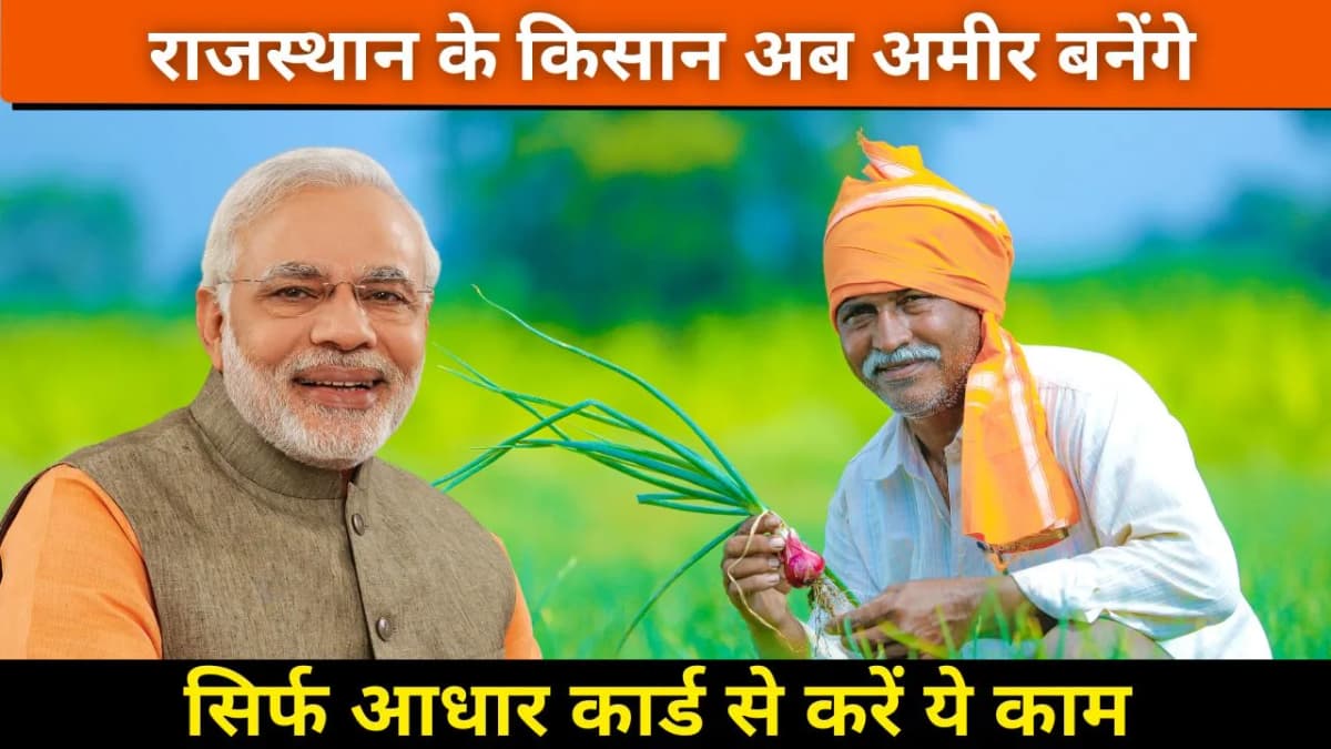 किसानों के लिए खुशखबरी: पीएम किसान मानधन योजना से मिलेगी सालाना 36 हजार की पेंशन, जानें आवेदन की पूर