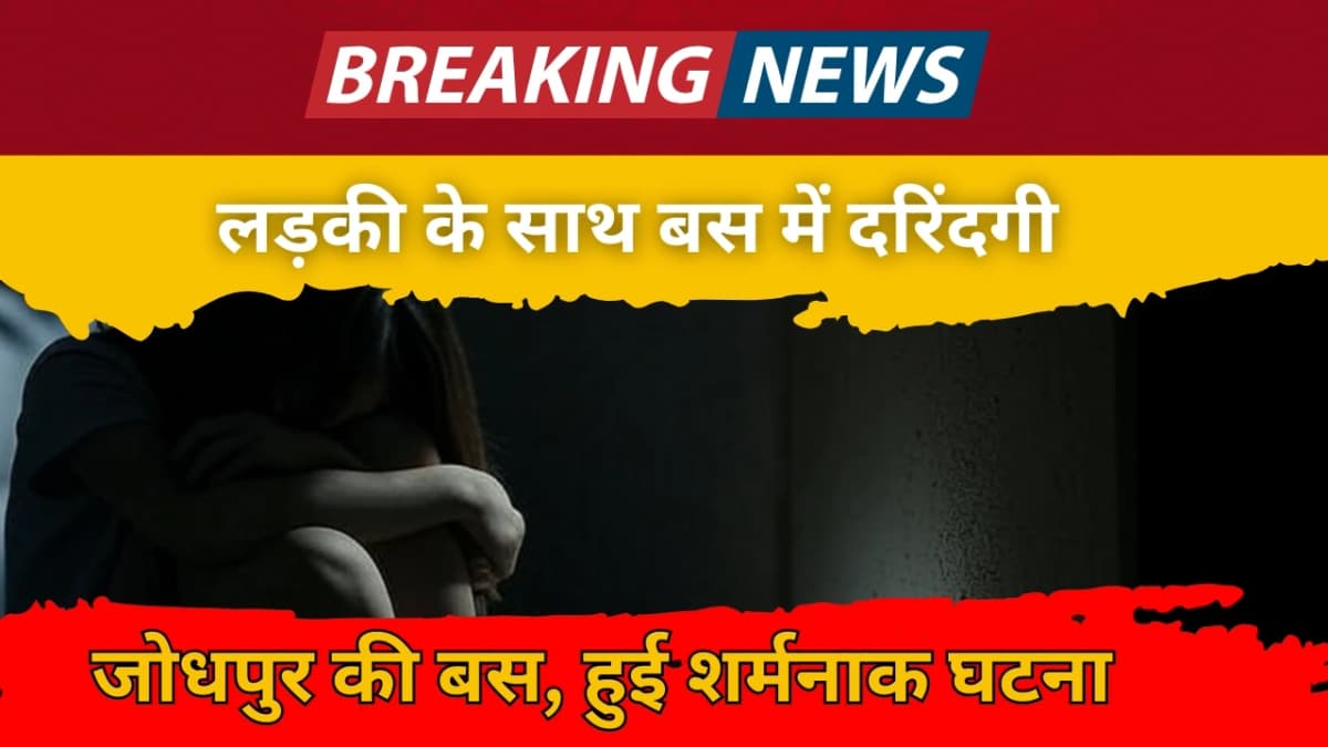जोधपुर से बाड़मेर जा रही बस में छेड़खानी: महिला सुरक्षा पर फिर सवाल