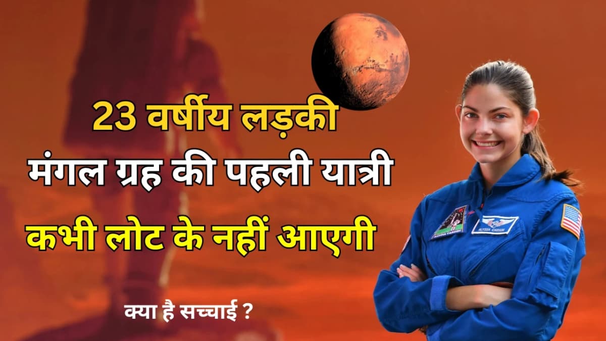 23 वर्ष की अमेरिकी लड़की एलिसा कार्सन: मंगल ग्रह की पहली यात्री बनने का सपना, लेकिन वापसी की उम्मीद न