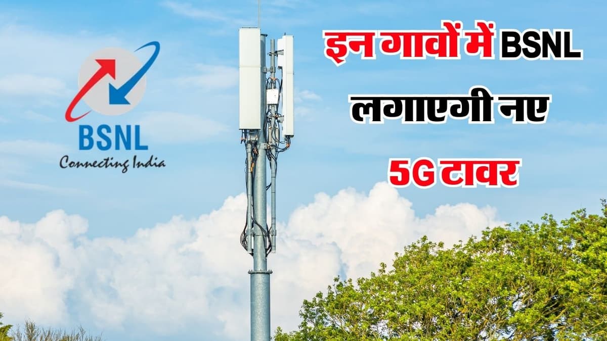 BSNL 5G Tower: बीएसएनएल यूजर्स के लिए बड़ी खुशखबरी, कंपनी इन 5 राज्यों में लगाएगी नए 5G टावर