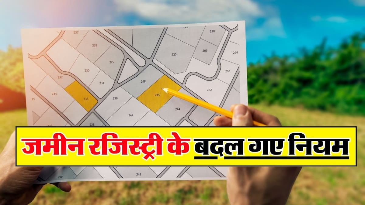 Land Registry Rules: राजस्थान में जमीन रजिस्ट्री के बदले गए नियम, खरीदते-बेचते समय रखें इन बातों का