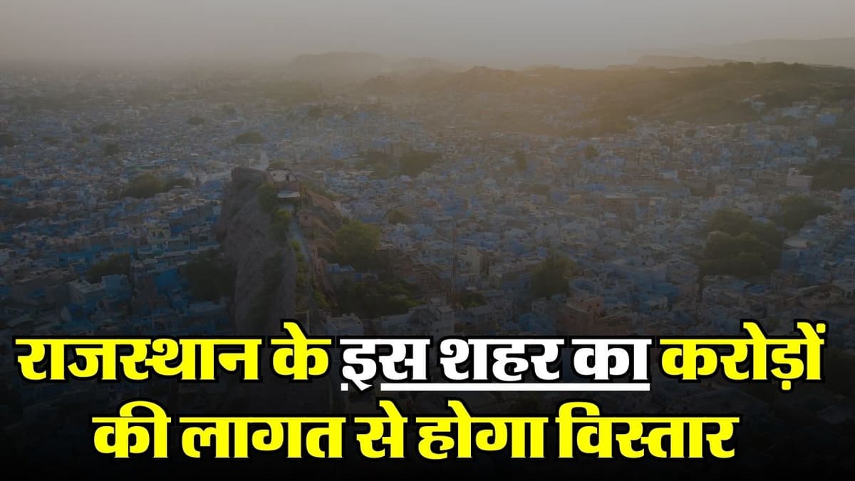 Rajasthan News: राजस्थान के इस शहर का करोड़ों की लागत से होगा विस्तार, इन इलाकों को किया जाएगा शामिल