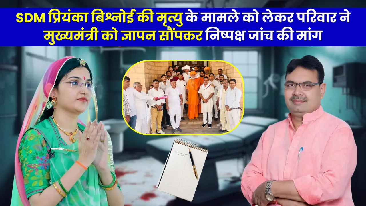 SDM प्रियंका बिश्नोई की मृत्यु के मामले को लेकर परिवार ने मुख्यमंत्री को ज्ञापन सौंपकर निष्पक्ष जांच