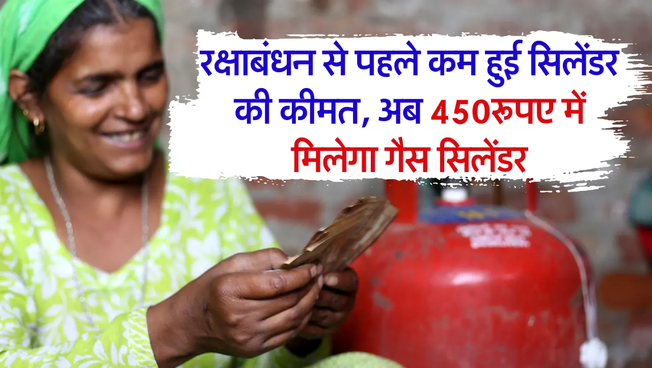 Gas Cylinder Rate: रक्षाबंधन से पहले महिलाओं को मिली बड़ी गुड न्यूज़, गैस सिलिंडर की रेट में भारी कट