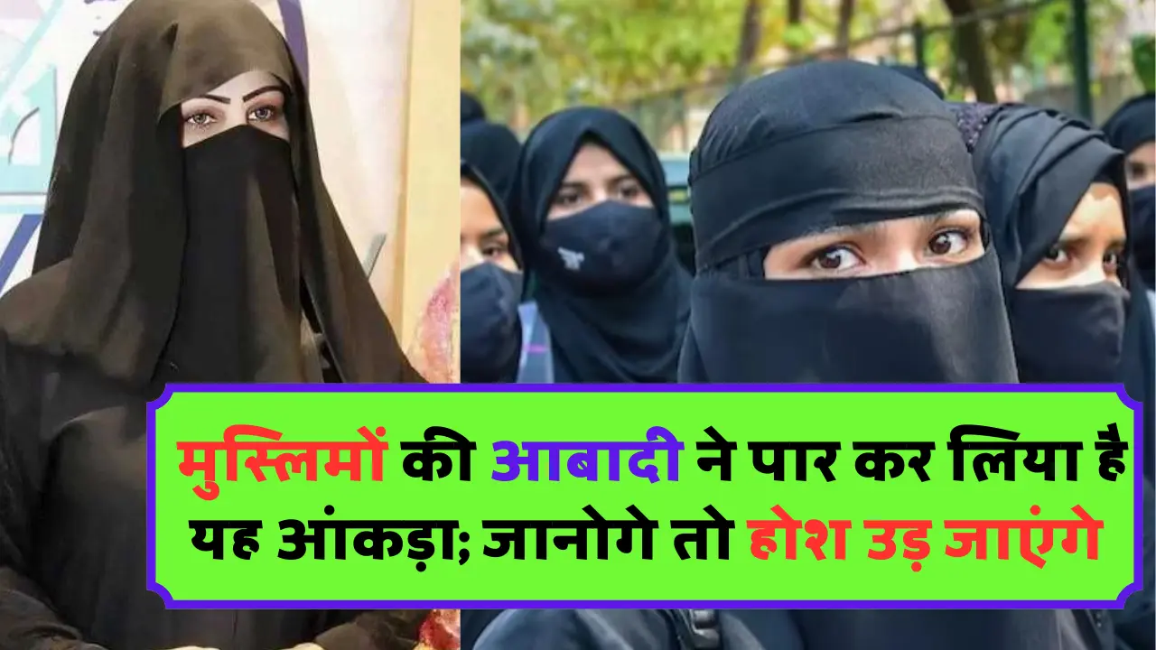 मुस्लिम आबादी ने पार कर लिया है यह आंकड़ा; बिहार,बंगाल जैसे राज्यों में हिन्दुओ से इतनी गुणा ज्यादा