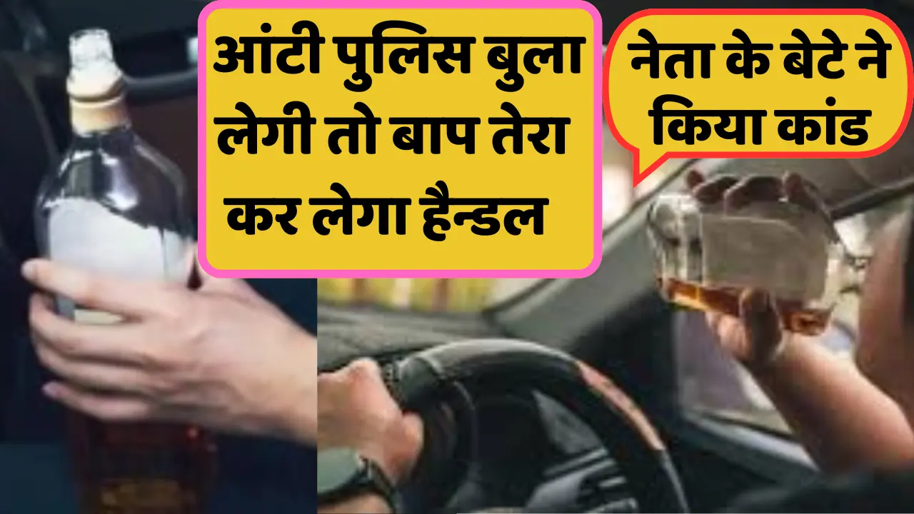 शिवसेना नेता के एकओर बेटे ने किया कांड नशे में था टली ;नेताजी का लाड़ला हवा मे उड़ा रहा था BMW; दंपत