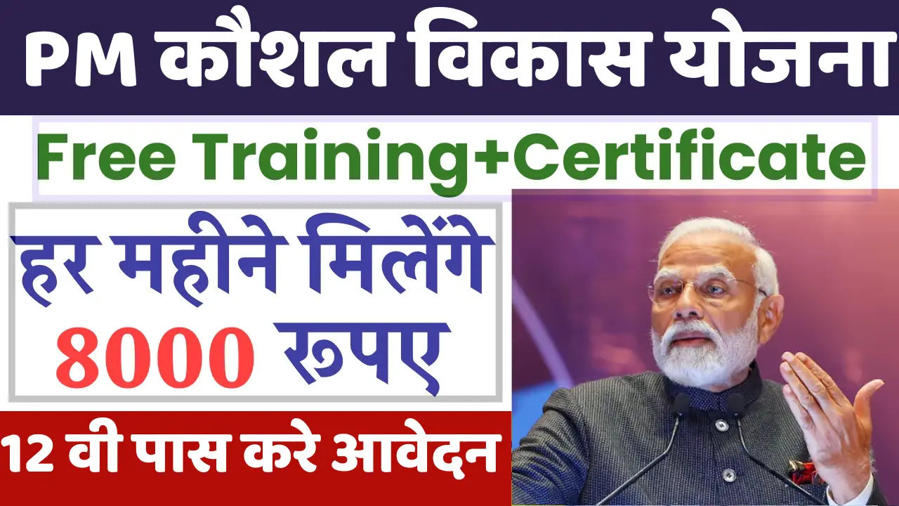 PM Kaushal Vikash Yojana in hindi : फ्री ट्रेनिंग ओर मिलेंगे 8000 रूपए भी ,जल्दी भरे फॉर्म ;जाने पूर