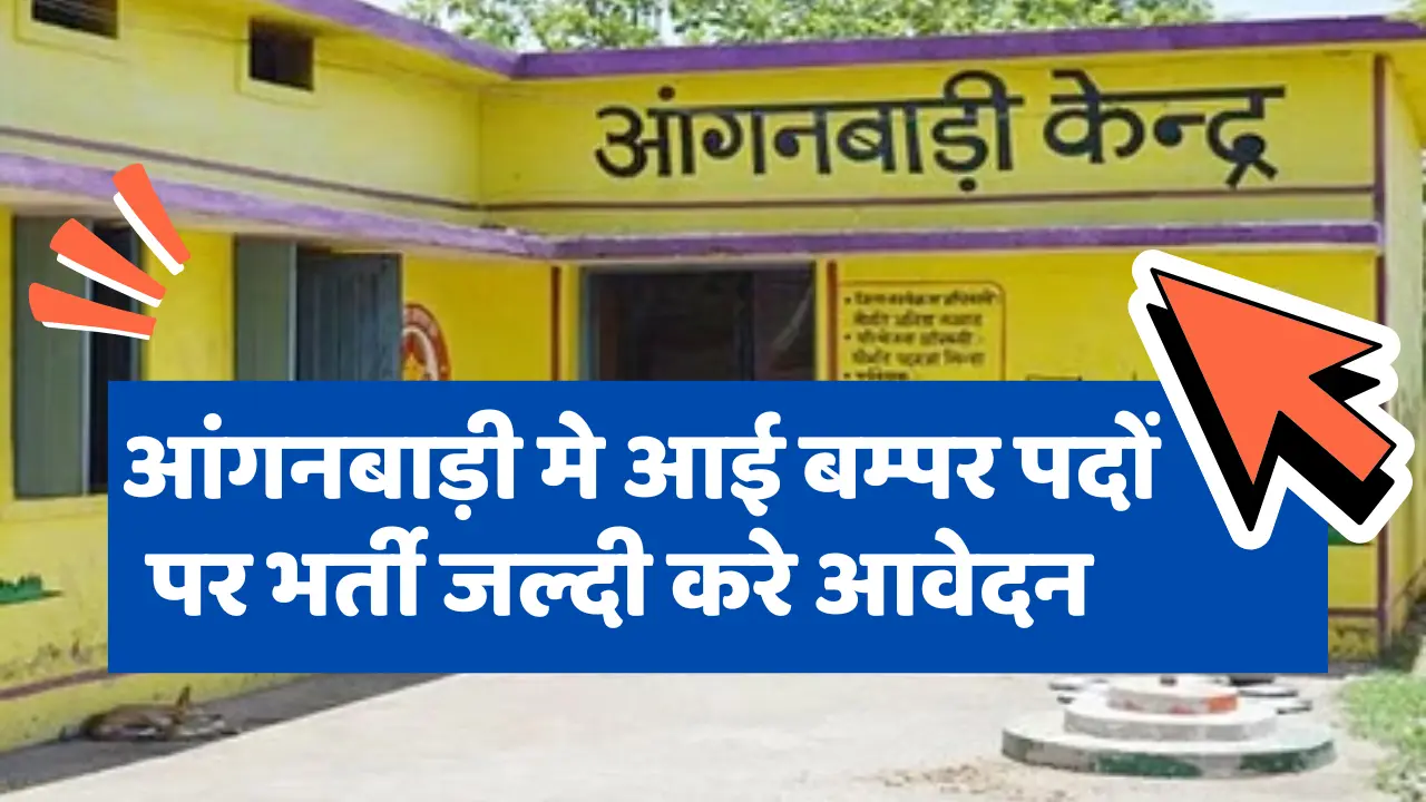 anganwadi bharti 2024 ; हजारो पदों पर निकली आंगनवाड़ी सीधी भर्ती, आवेदन फॉर्म भरना शुरू; पढे पूरी खब