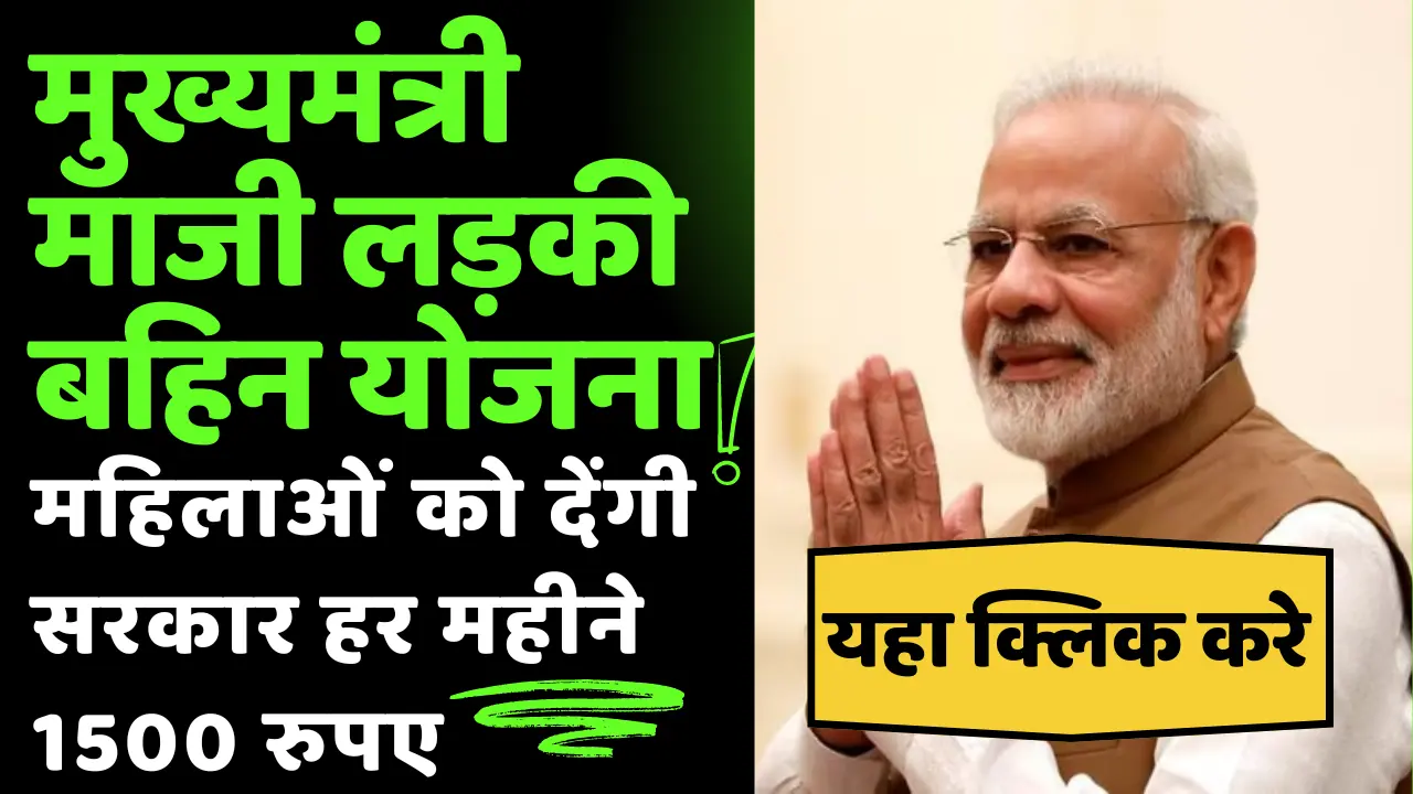 मुख्यमंत्री माजी लाड़ली बहिन योजना 2024; महिलाओं को देंगी सरकार हर महीने 1500 रुपए, यहां से करें आवेद