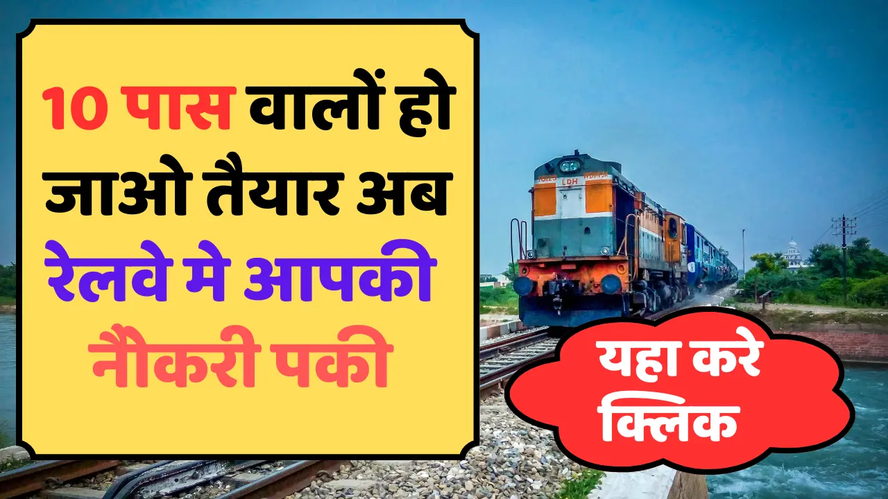 रेल कौशल विकास योजना 2024,10 वी पास वालों की बल्ले बल्ले, यहाँ से फॉर्म भरें