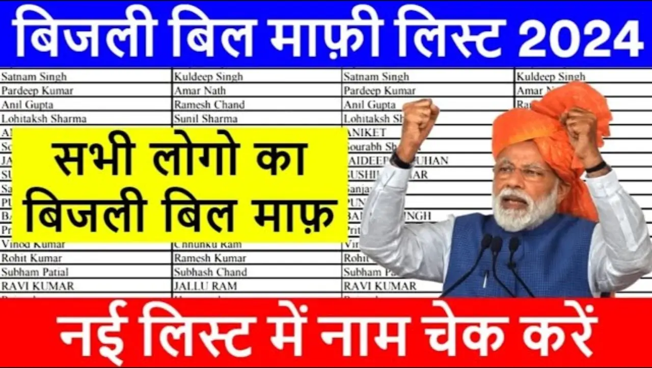 Bijli Bill Maaf: केंद्र सरकार ने किया बड़ा ऐलान..! अब इन लोगो का होगा सारा बिजली बिल माफ़, नई लिस्ट