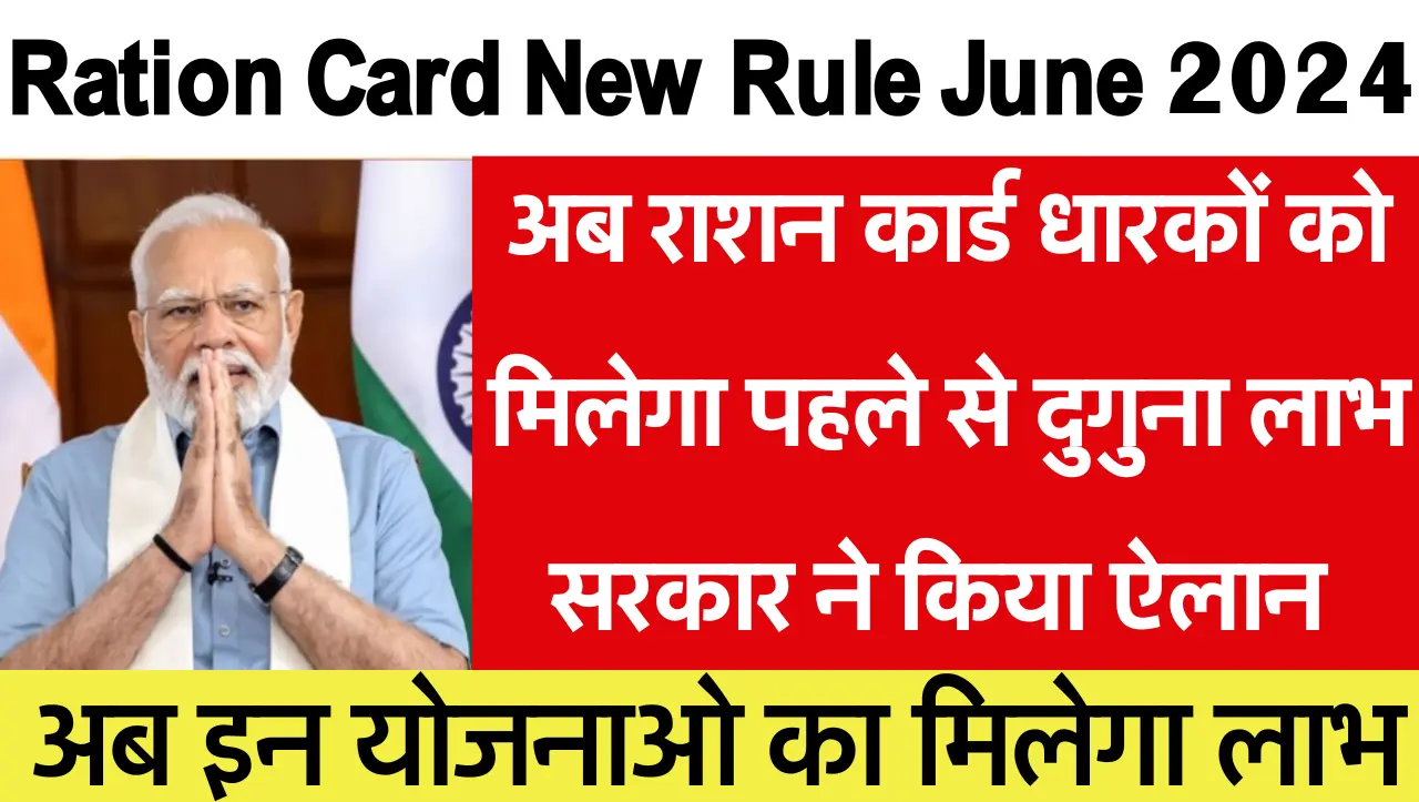 Ration Card New Rule: अब राशन कार्ड धारकों को मिलेगा पहले से दुगुना लाभ सरकार ने किया ऐलान