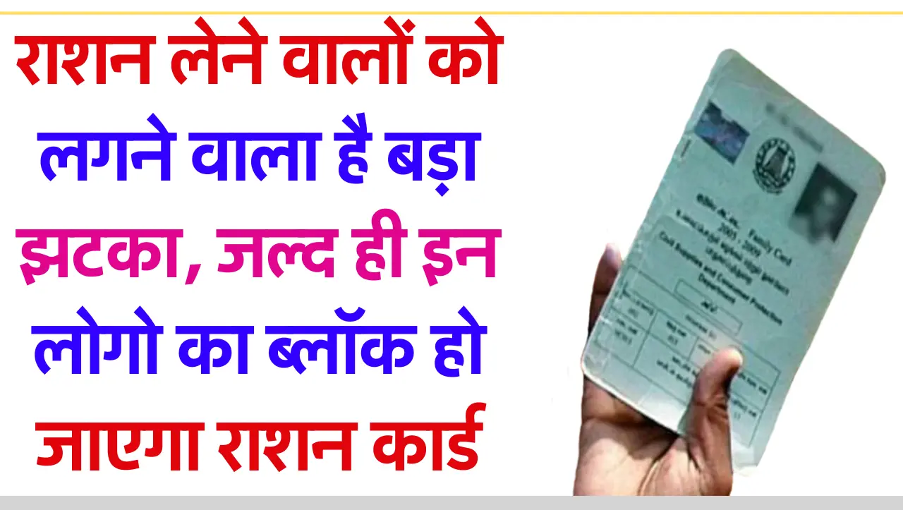 Ration Card New update: राशन लेने वालों को लगने वाला है बड़ा झटका, जल्द ही इन लोगो का ब्लॉक हो जाएगा