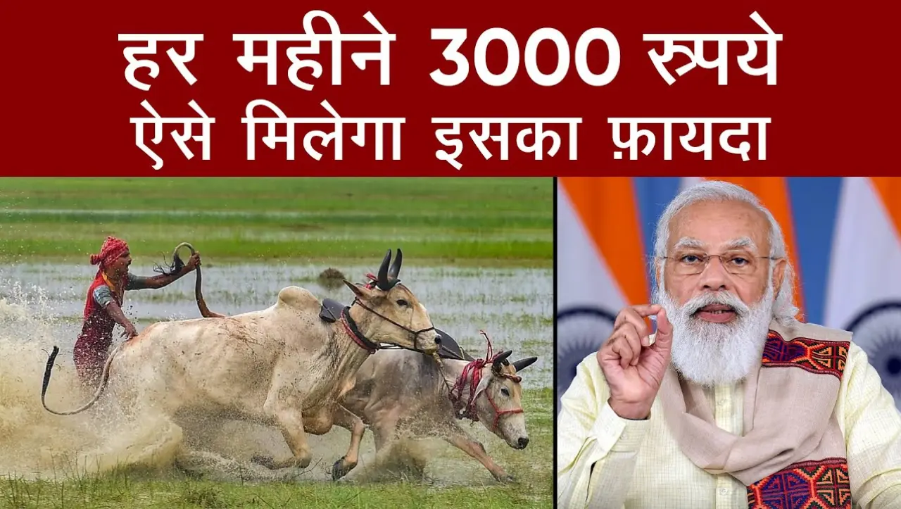 Kisan Mandhan Yojana: किसनो के लिए खुशखबरी…! सरकार देगी हर महीने किसानो को 3 हजार रुपये, यहाँ