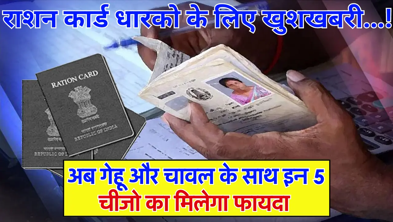 Ration Card New Update: राशन कार्ड धारको के लिए खुशखबरी…! अब गेहू और चावल के साथ इस 5 चीजो का