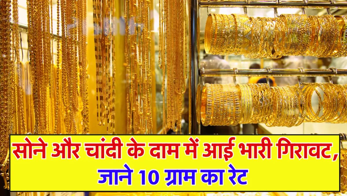 Today Gold Price: सोने और चांदी के दाम में आई भारी गिरावट, जाने 10 ग्राम का रेट