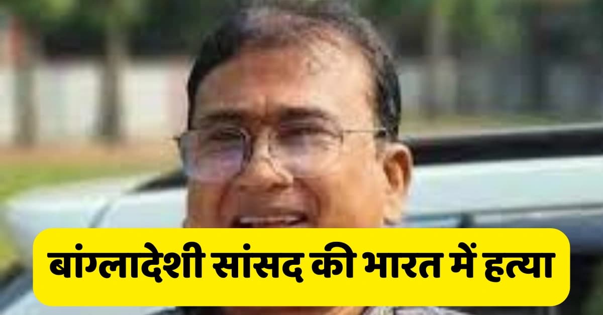 Bangladeshi MP : बांग्लादेशी सांसद अनवारुल अजीम अनार की भारत में हत्या । अभी तक नहीं मिला शव । सीआईड