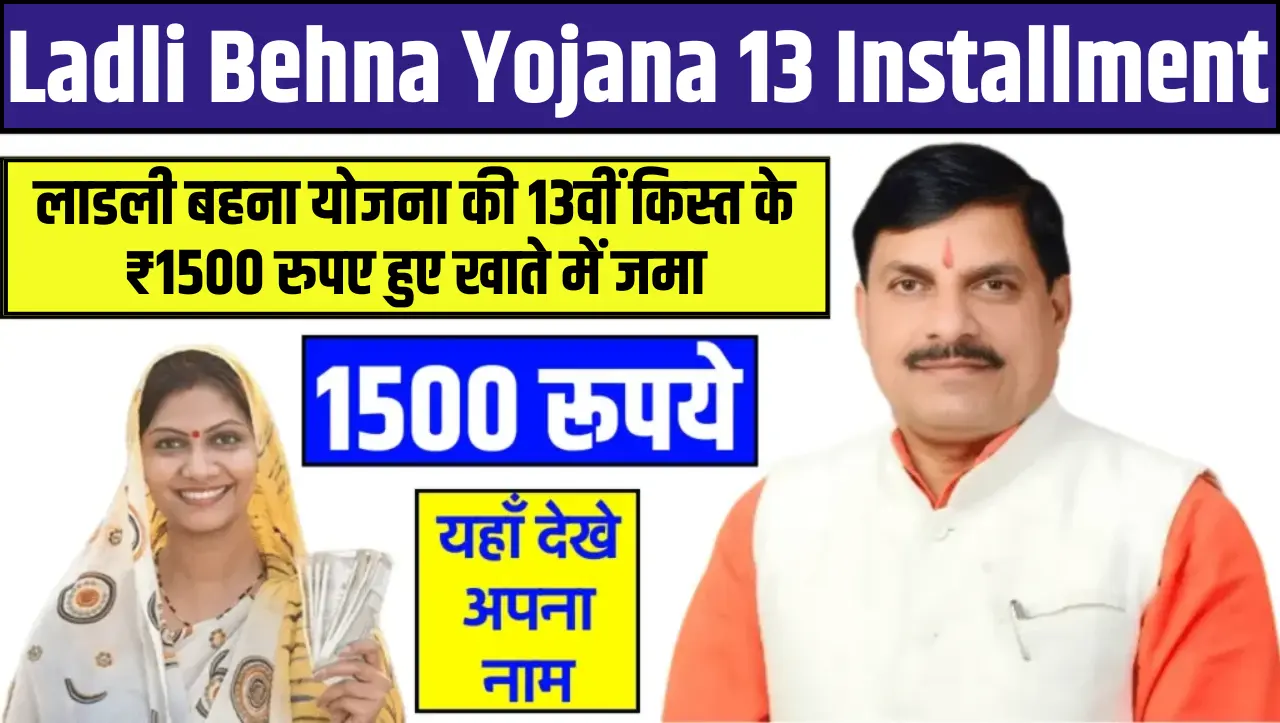 Ladli Behna Yojana 13 Installment: लाडली बहना योजना की 13वीं किस्त के ₹1500 रुपए हुए खाते में जमा, क