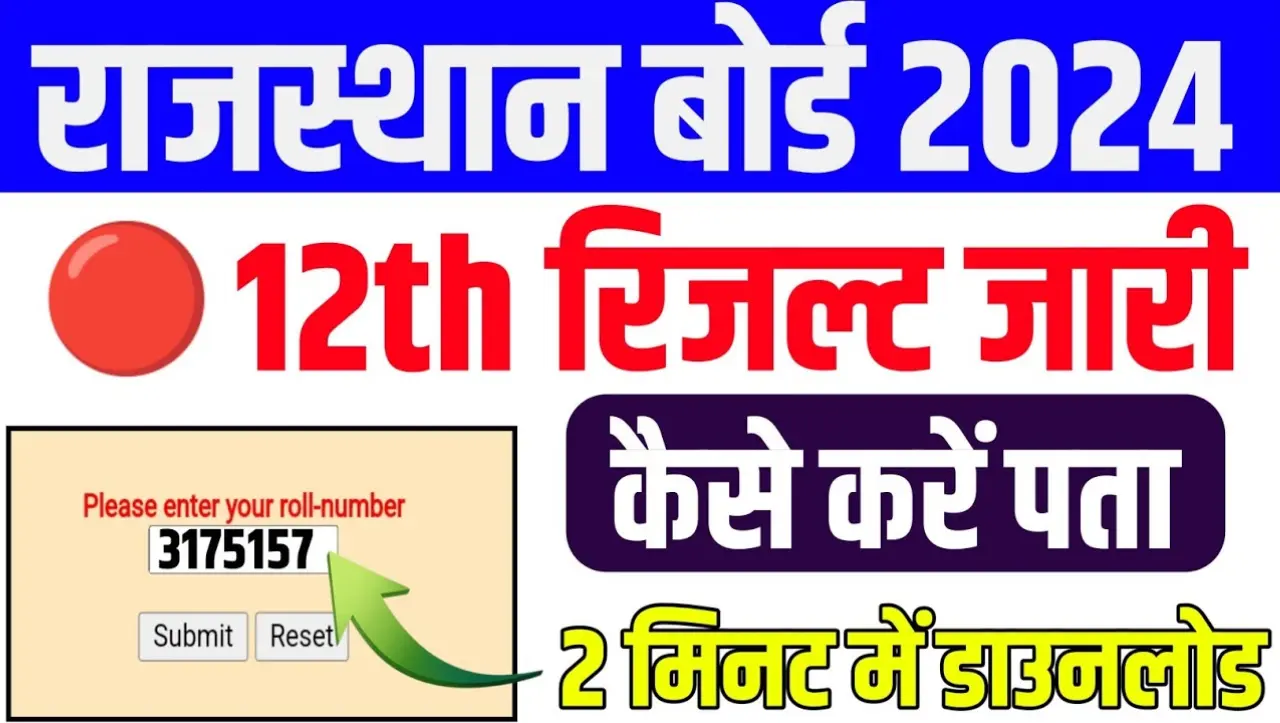 RBSE 12th Result 2024 Live : राजस्थान बोर्ड 12वीं रिजल्ट जारी, यहाँ से चेक करे अपना रिजल्ट
