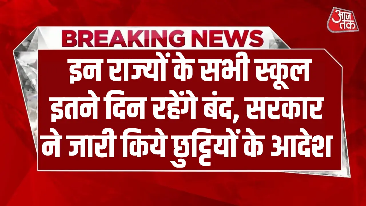 School Summer Holidays: इन राज्यों के सभी स्कूल इतने दिन रहेंगे बंद, सरकार ने जारी किये छुट्टियों के