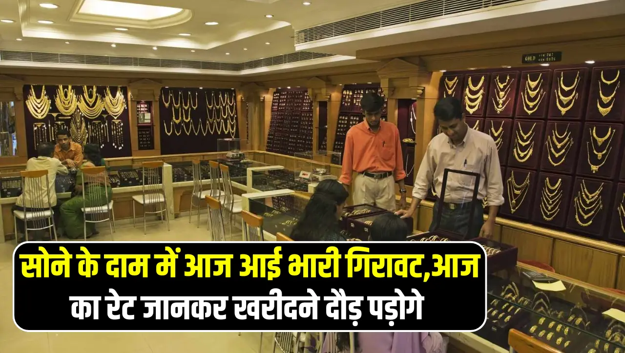 Gold Price Today: सोने के दाम में आई भारी गिरावट, आज का रेट जानकर खरीदने दौड़ पड़ोगे, जाने आज का ताज