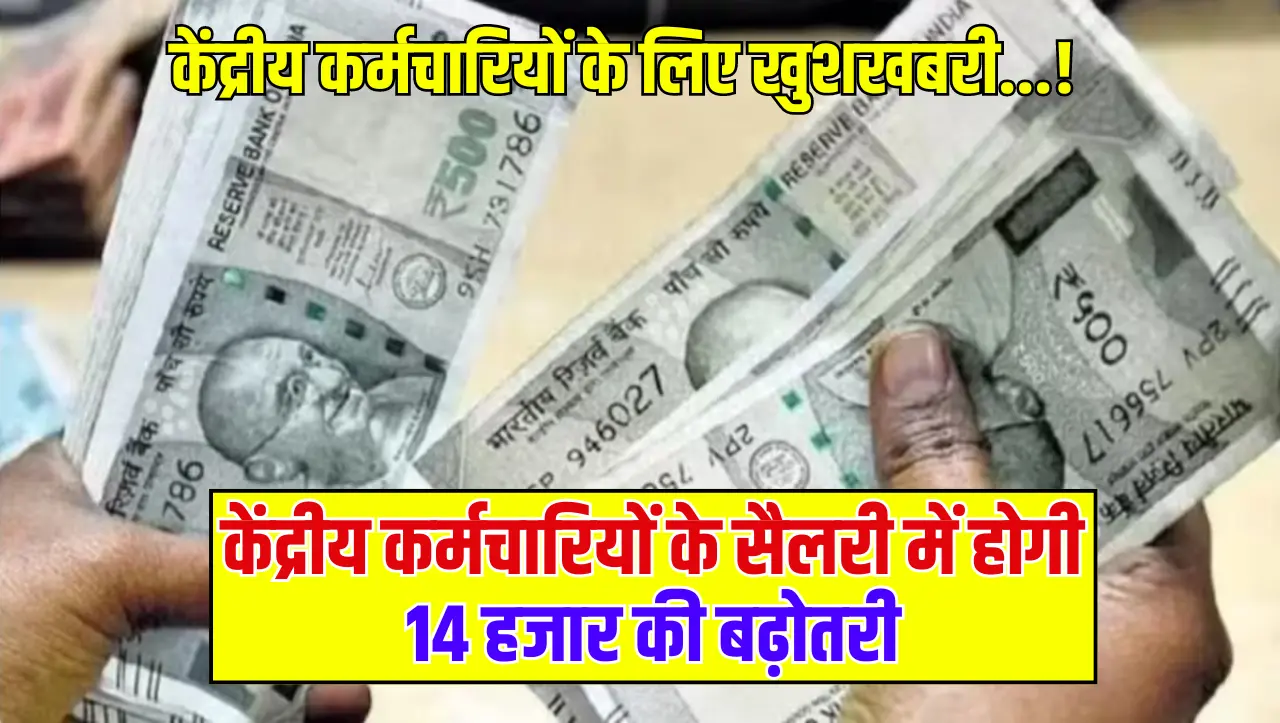 7th Pay Commission: केंद्रीय कर्मचारियों के लिए खुशखबरी…! केंद्रीय कर्मचारियों के सैलरी में हो