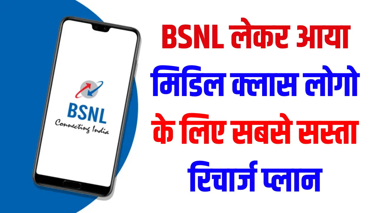 BSNL Recharge Plan: BSNL लेकर आया मिडिल क्लास लोगो के लिए सबसे सस्ता रिचार्ज प्लान, जाने इस रिचार्ज