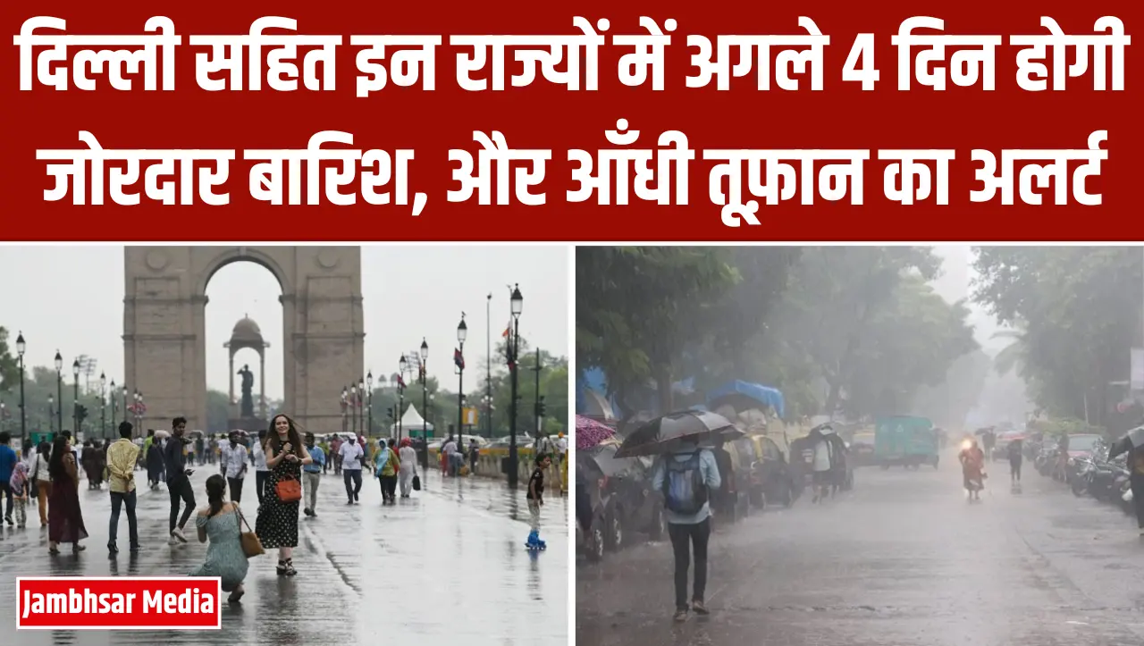 Monsoon Update: मौसम विभाग ने जारी किया अलर्ट, अगले 4 दिन इन राज्यों में होगी जोरदार बारिश, और आँधी