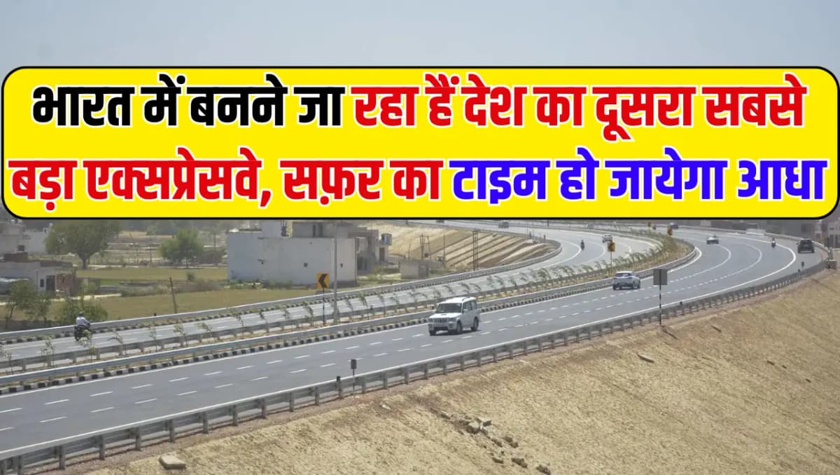 Second Longest Expressway: भारत में बनने जा रहा हैं देश का दूसरा सबसे बड़ा एक्सप्रेसवे, सफ़र का टाइ