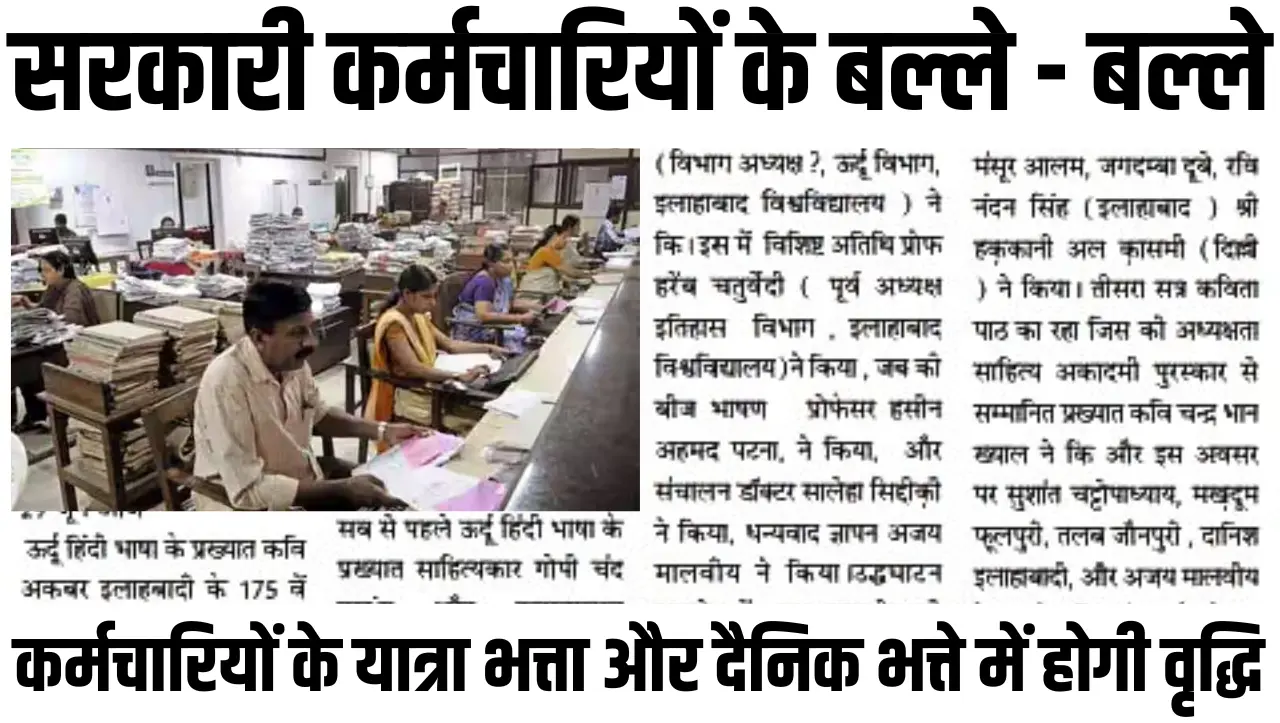 TA-DA Hike: सरकारी कर्मचारियों के बल्ले – बल्ले, अब सरकारी कर्मचारियों के यात्रा भत्ता और दैनिक भत्त