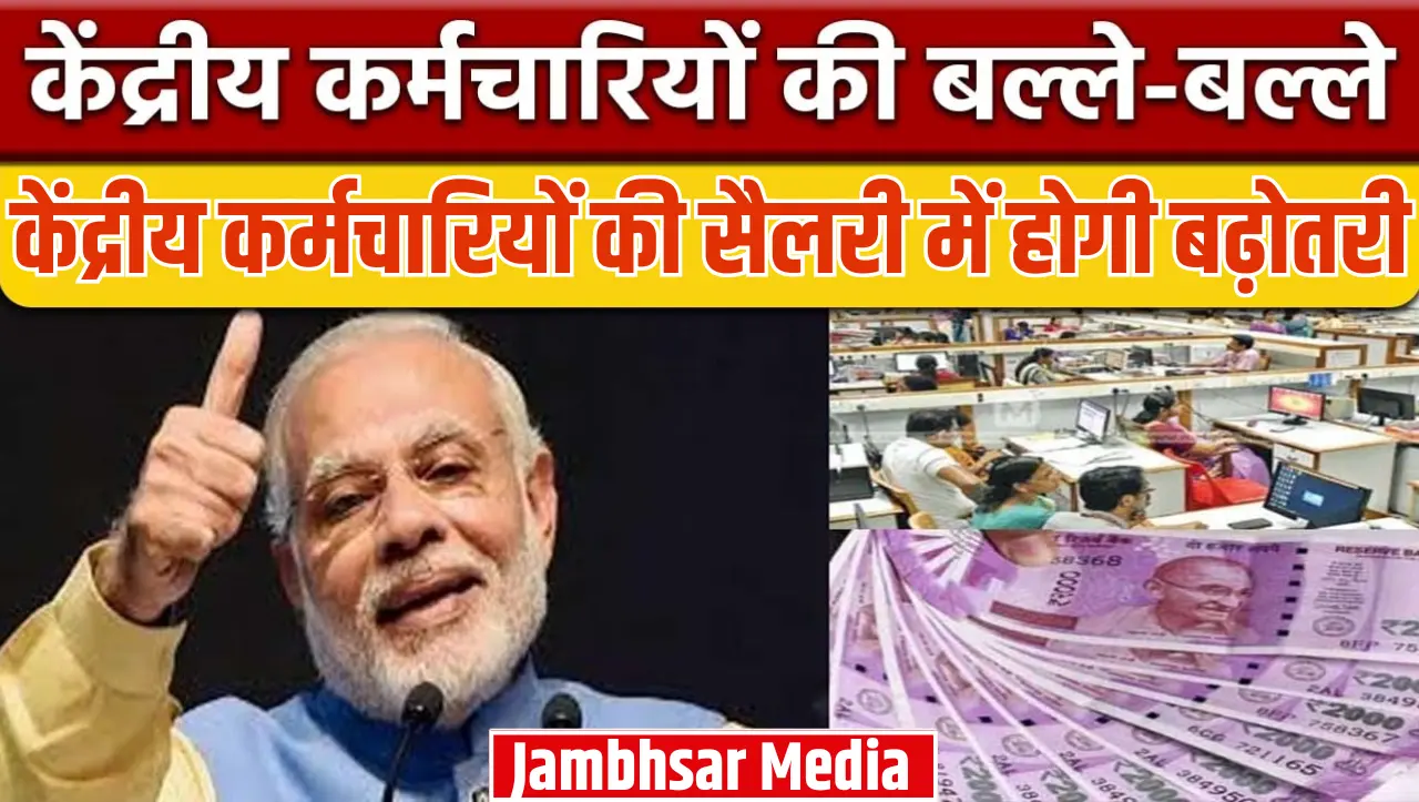 7th Pay Commission: केंद्रीय कर्मचारियों की हुई बल्ले बल्ले अब मिलने जा रहा तगड़ा तोहफा…! केंद