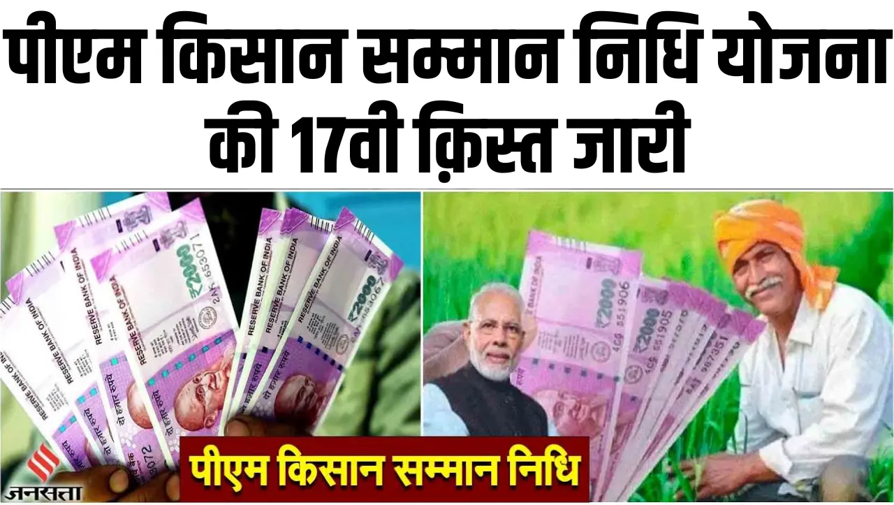 PM Kisan: किसानों के लिए बड़ी खुशखबरी…! पीएम किसान सम्मान निधि योजना की 17वी क़िस्त जारी