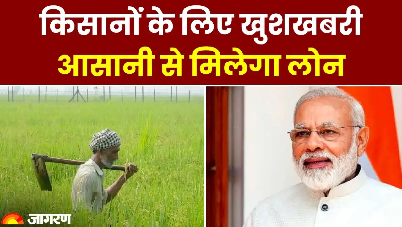 Kisan Credit Card: किसानों के लिए खुशखबरी! किसान क्रेडिट कार्ड पर मिलेगा इन योजनाओ का लाभ