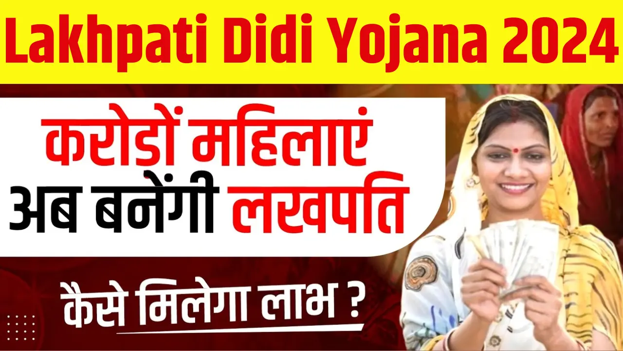 Lakhpati Didi Yojana 2024: केंद्र सरकार ने शुरू की ये नई योजना, जिसमें 3 करोड़ महिलाएं बनेगी लखपति,