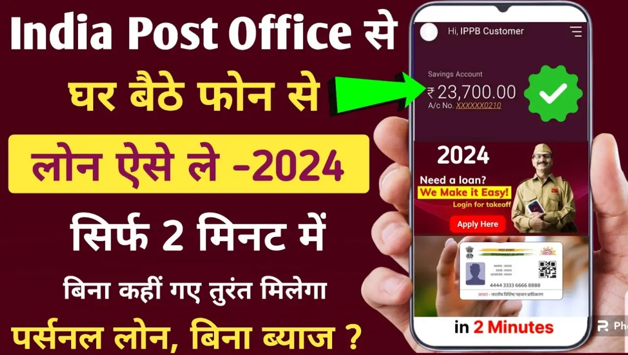 India Post Payment Bank Loan Apply 2024: इंडिया पोस्ट पेमेंट बैंक दे रहा हैं 10 लाख रुपए तक का लोन,