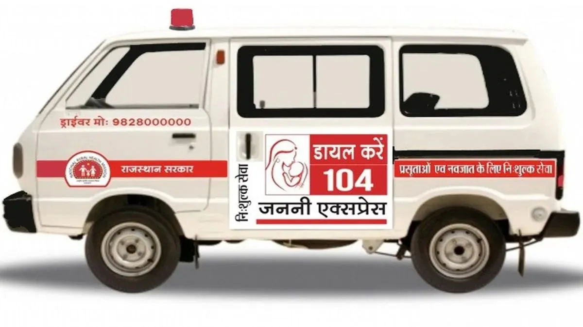जननी एक्सप्रेस, 104 एम्बुलेंस, श्रीगंगानगर, सूरतगढ़ अस्पताल, मातृ स्वास्थ्य, शिशु सुरक्षा