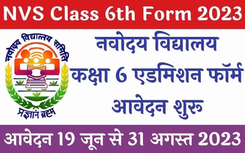 Navodaya Vidyalaya Class 6th Admission 2023 JNVST नोटिफिकेशन जारी, ऑनलाइन आवेदन शुरू
